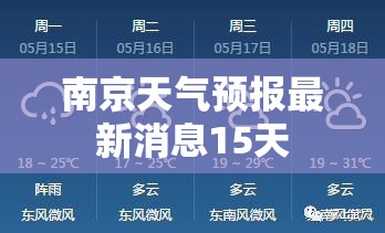 南京天气预报最新消息15天 南京天气预报最新消息15天