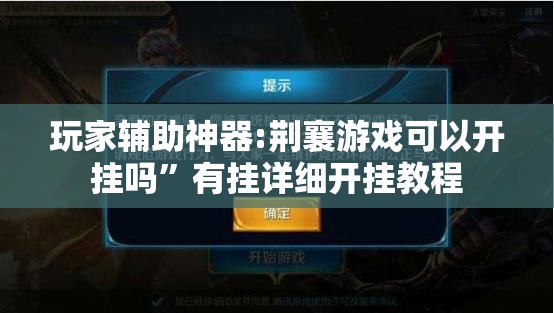 玩家辅助神器:荆襄游戏可以开挂吗”有挂详细开挂教程