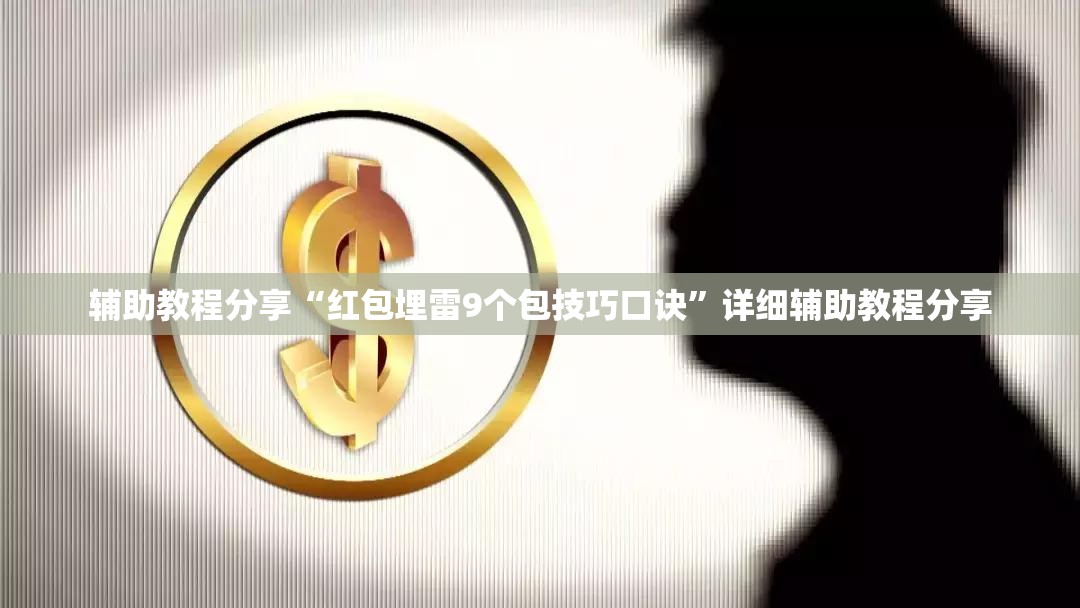 辅助教程分享“红包埋雷9个包技巧口诀”详细辅助教程分享