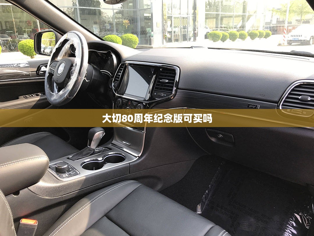 大切80周年纪念版可买吗 大切80周年纪念版可买吗