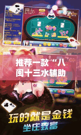 推荐一款“八闽十三水辅助器下载”辅助透视教程