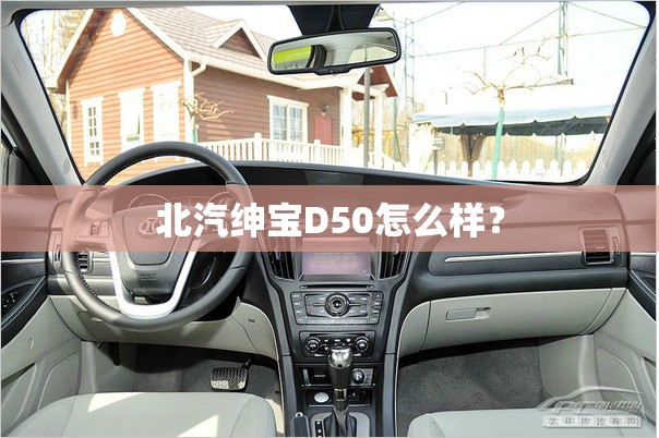 北汽绅宝D50怎么样？