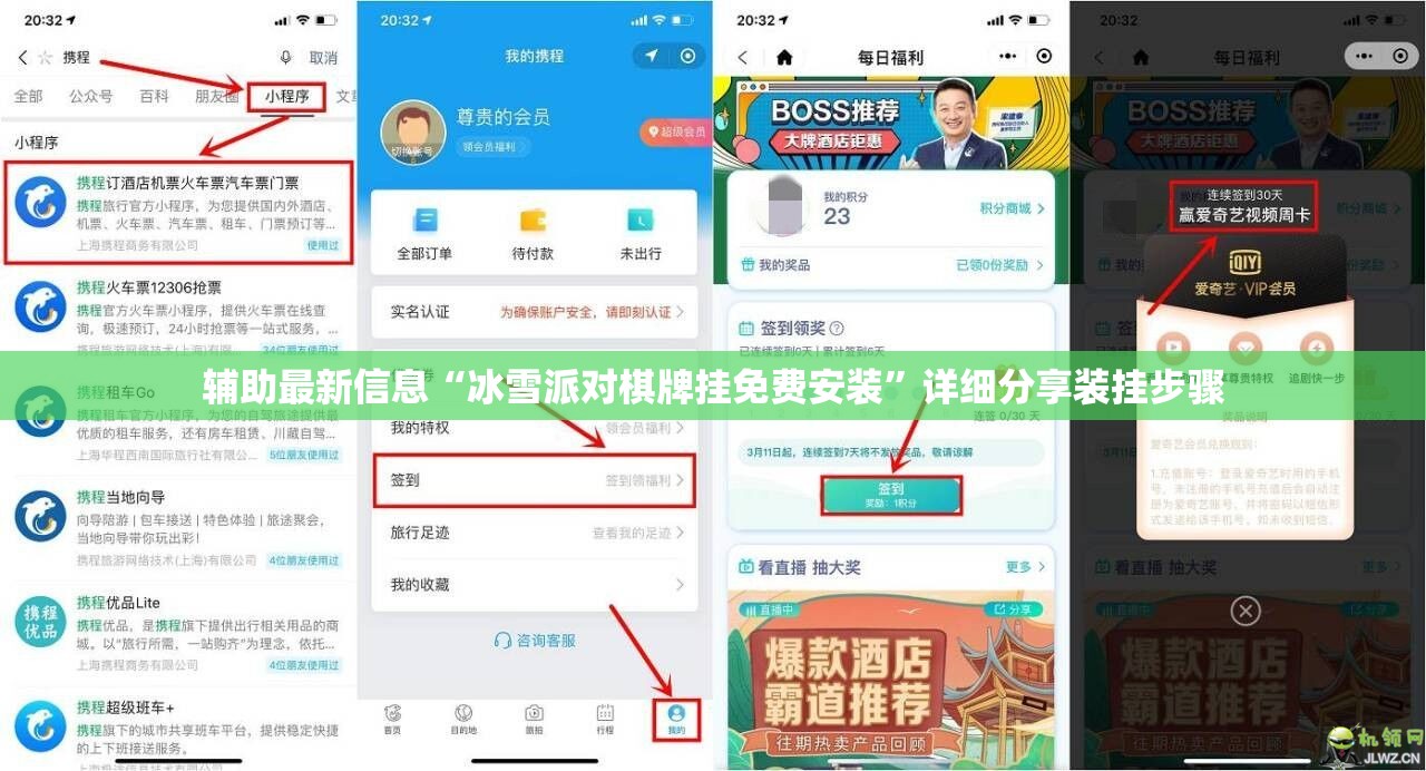辅助最新信息“冰雪派对棋牌挂免费安装”详细分享装挂步骤