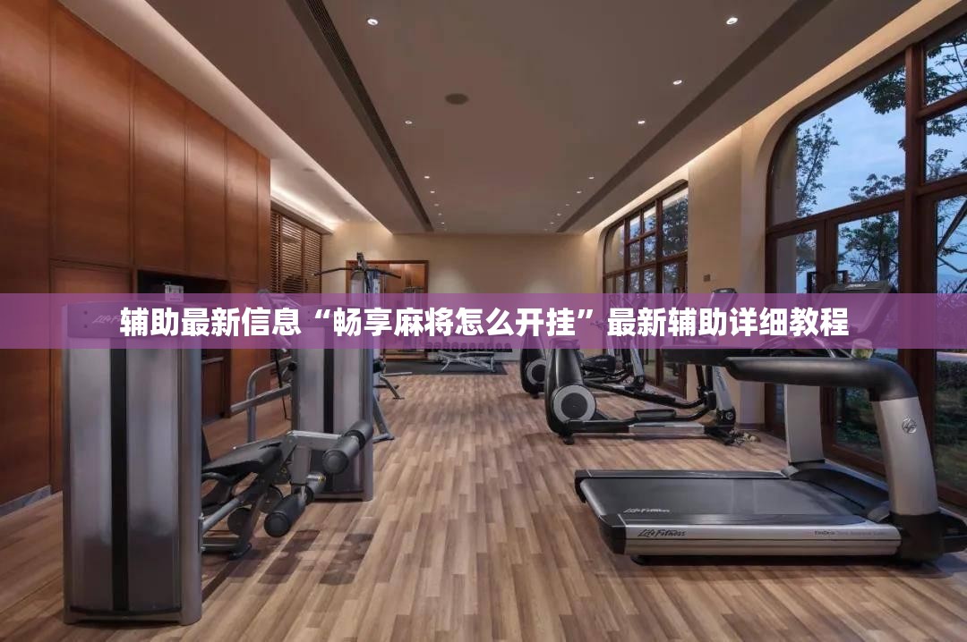 辅助最新信息“畅享麻将怎么开挂	”最新辅助详细教程