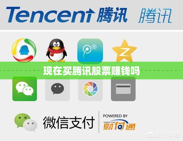 现在买腾讯股票赚钱吗
