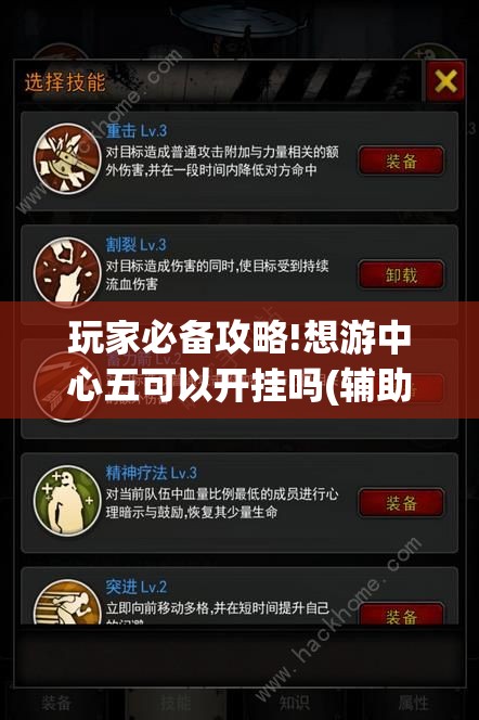 玩家必备攻略!想游中心五可以开挂吗(辅助神器)开挂详细教程