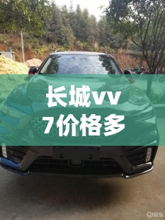 长城vv7价格多少钱