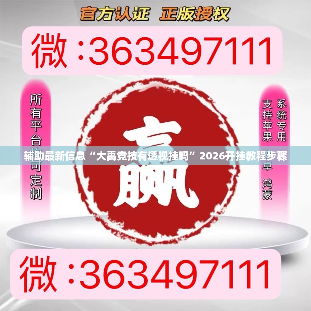 辅助最新信息“大禹竞技有透视挂吗	”2026开挂教程步骤