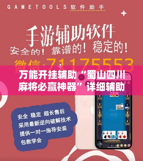 万能开挂辅助“蜀山四川麻将必赢神器	”详细辅助软件教程