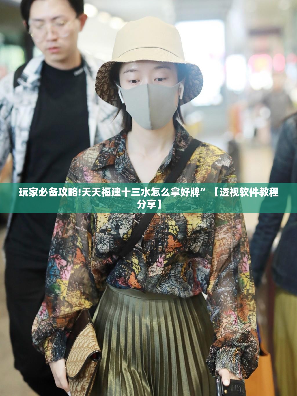 玩家必备攻略!天天福建十三水怎么拿好牌	”【透视软件教程分享】