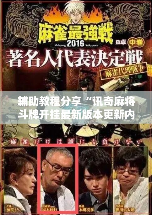 辅助教程分享“讯奇麻将斗牌开挂最新版本更新内容-最新辅助详细教程