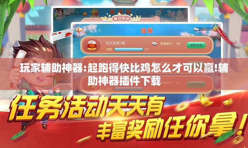 玩家辅助神器:起跑得快比鸡怎么才可以赢!辅助神器插件下载