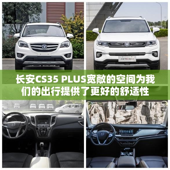 长安CS35 PLUS宽敞的空间为我们的出行提供了更好的舒适性 长安CS35 PLUS宽敞的空间为我们的出行提供了更好的舒适性