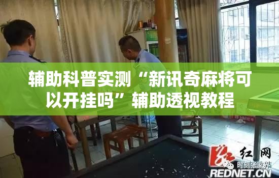 辅助科普实测“新讯奇麻将可以开挂吗”辅助透视教程