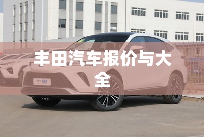 丰田汽车报价与大全