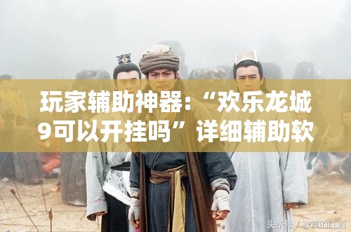 安装程序教程“新绍兴麻将可以开挂吗”原来可以开挂