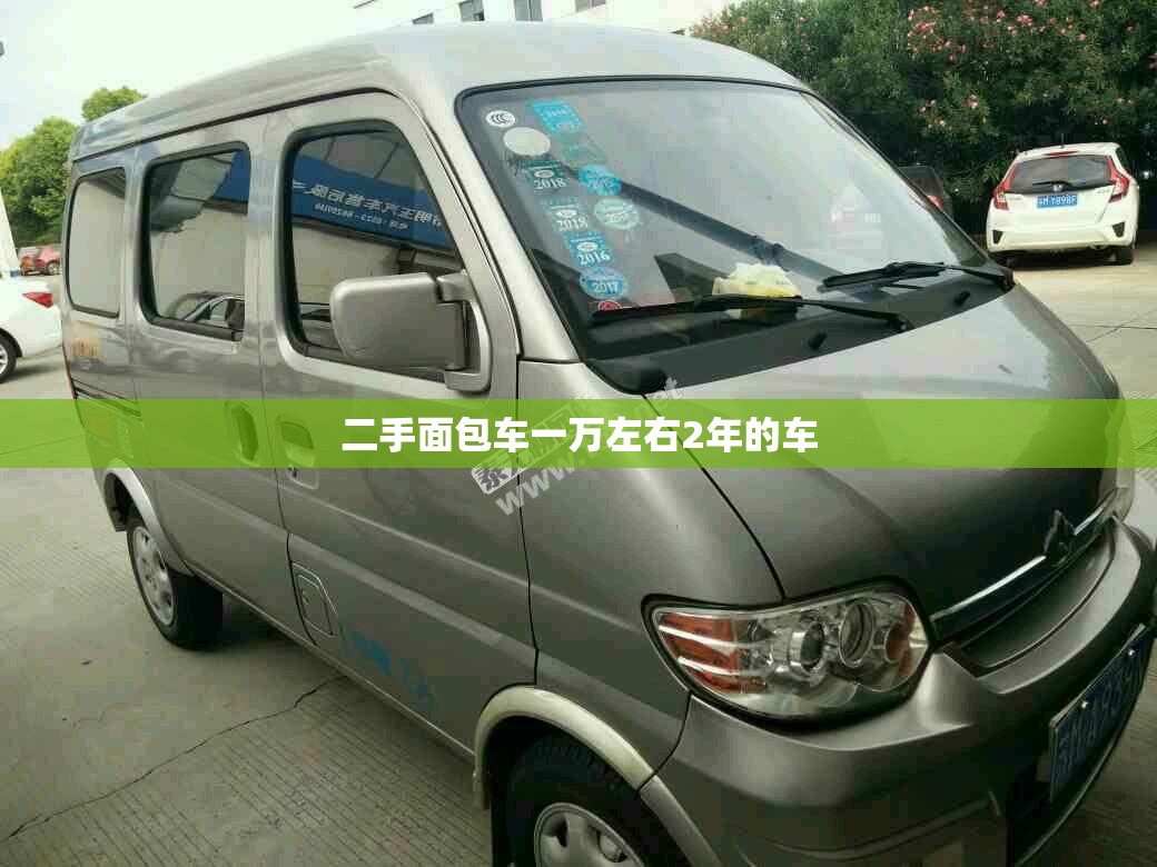 二手面包车一万左右2年的车 二手面包车一万左右2年的车