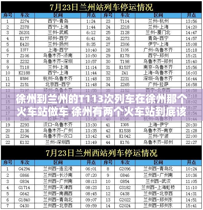 徐州到兰州的T113次列车在徐州那个火车站做车 徐州有两个火车站到底该在那个站做车呢