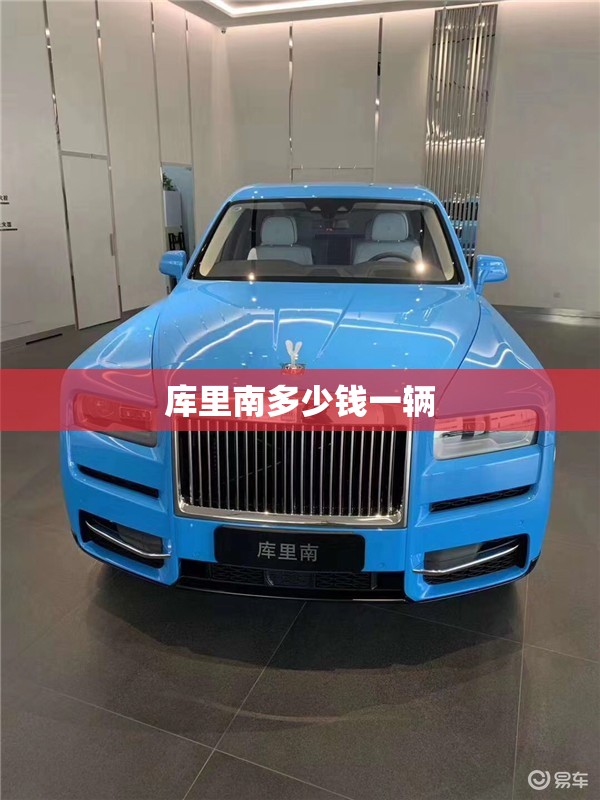 库里南多少钱一辆