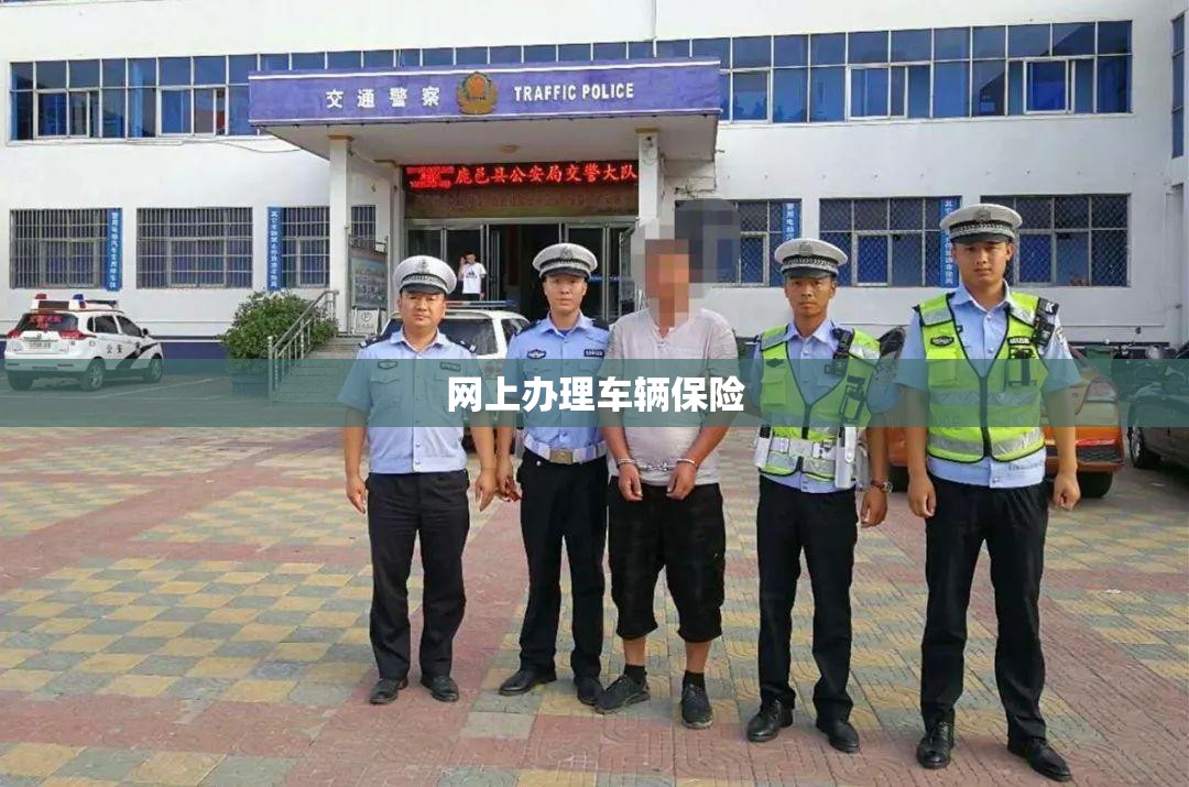 网上办理车辆保险 网上办理车辆保险