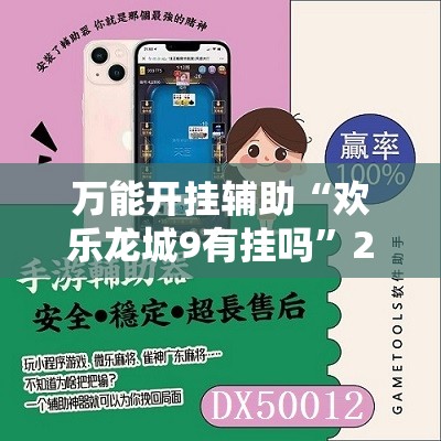 辅助教程分享“白金岛跑胡子开挂方法”详细辅助软件教程