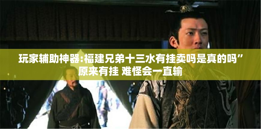 玩家辅助神器:福建兄弟十三水有挂卖吗是真的吗”原来有挂 难怪会一直输