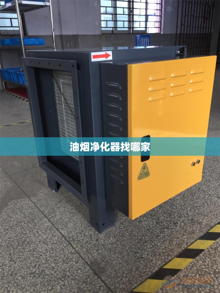 油烟净化器找哪家