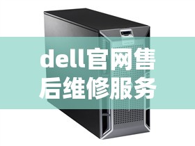 dell官网售后维修服务电话