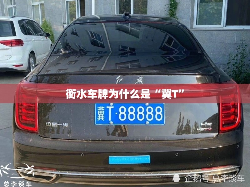 衡水车牌为什么是“冀T”