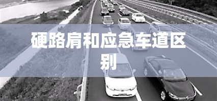 硬路肩和应急车道区别