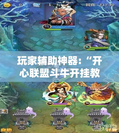 玩家辅助神器:“开心联盟斗牛开挂教程”开挂辅助透视教程