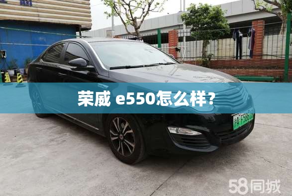 荣威 e550怎么样? 荣威 e550怎么样?