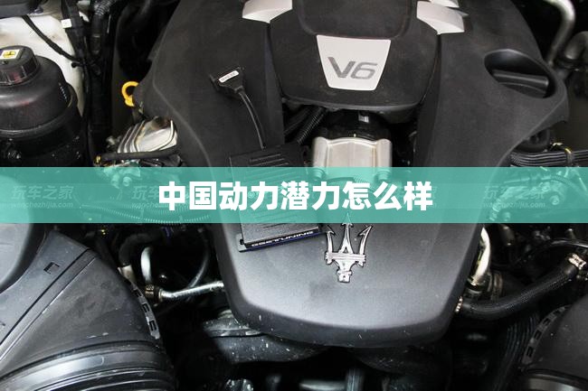 中国动力潜力怎么样 中国动力潜力怎么样