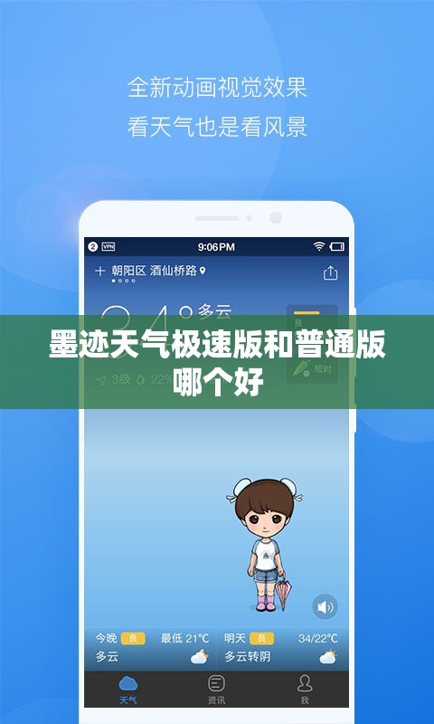 墨迹天气极速版和普通版哪个好