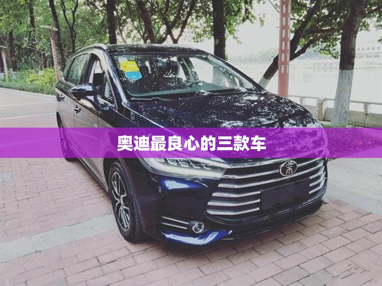 奥迪最良心的三款车