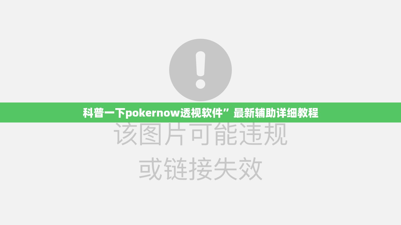 科普一下pokernow透视软件”最新辅助详细教程