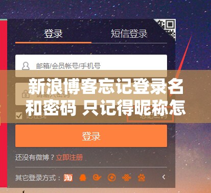 新浪博客忘记登录名和密码 只记得昵称怎么找回账号