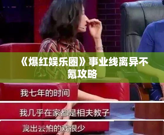 《爆红娱乐圈》事业线离异不氪攻略