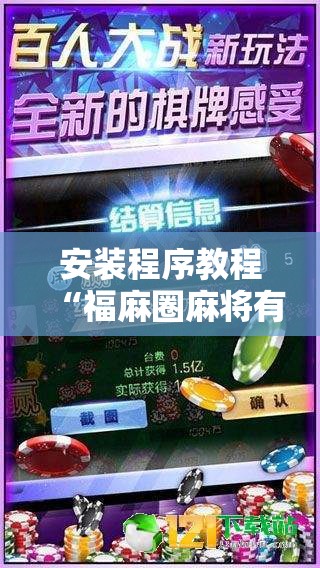 安装程序教程“福麻圈麻将有挂吗”最新辅助详细教程