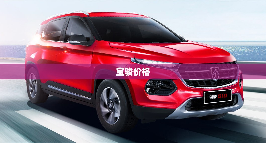 宝骏价格