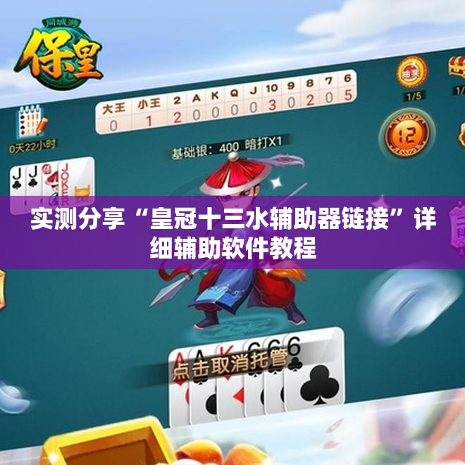 实测分享“皇冠十三水辅助器链接	”详细辅助软件教程