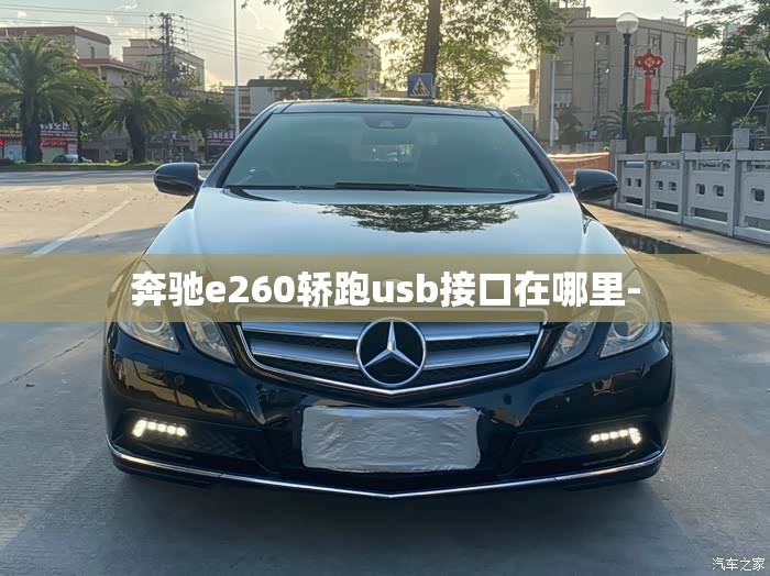 奔驰e260轿跑usb接口在哪里- 奔驰e260轿跑usb接口在哪里-