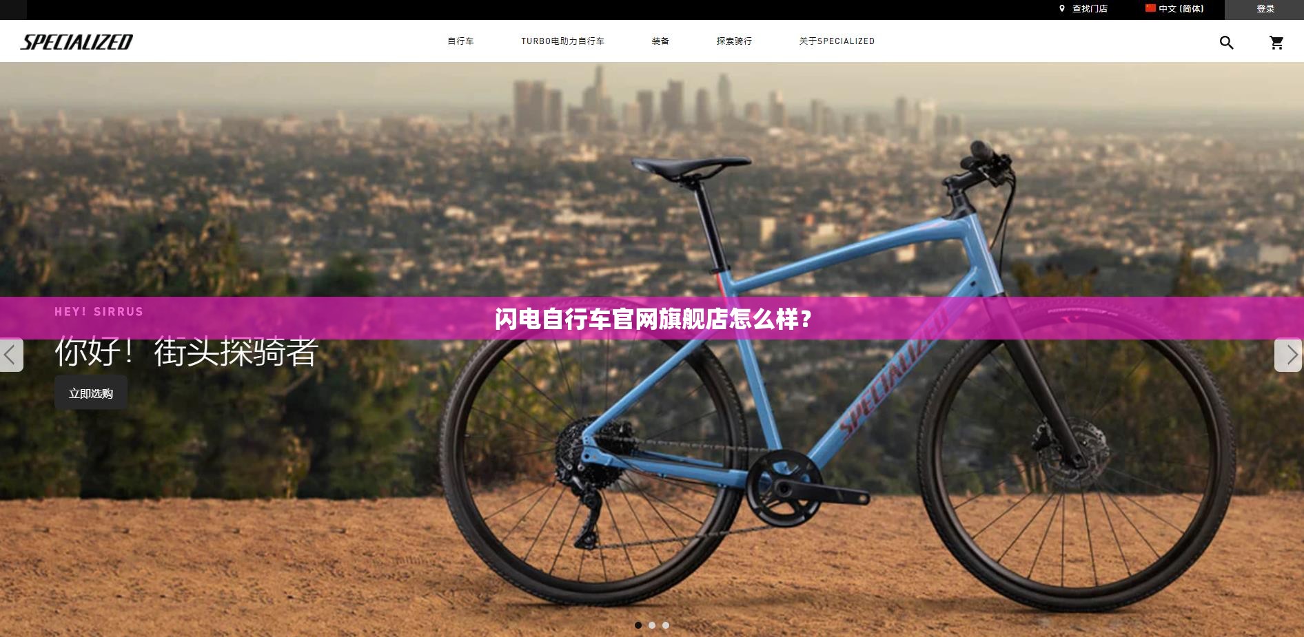 闪电自行车官网旗舰店怎么样? 闪电自行车官网旗舰店怎么样?