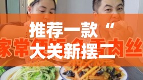 推荐一款“大关新摆二可以开挂吗”原来有挂 难怪会一直输