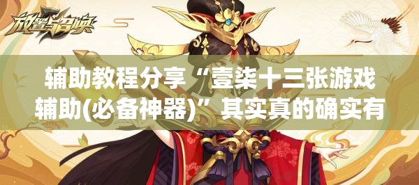 辅助教程分享“壹柒十三张游戏辅助(必备神器)”其实真的确实有挂