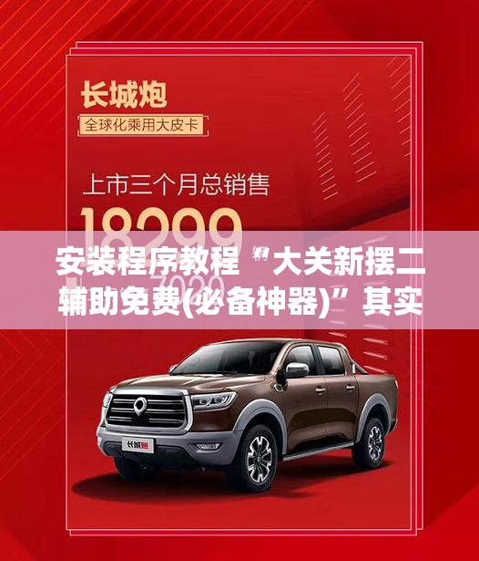 安装程序教程“大关新摆二辅助免费(必备神器)	”其实真的确实有挂