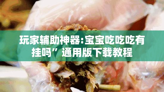 玩家辅助神器“海底乐园有挂吗”【透视软件教程分享】