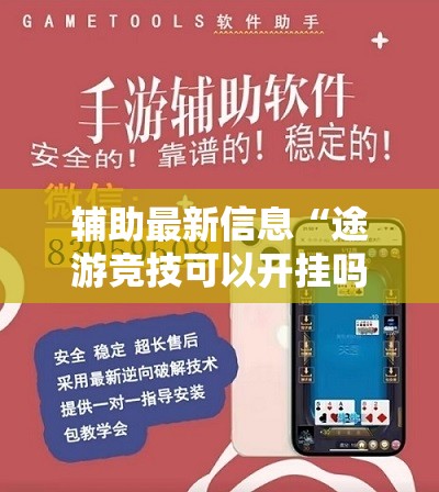 辅助最新信息“途游竞技可以开挂吗	”详细分享装挂步骤