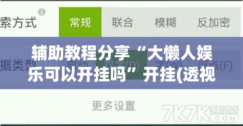 辅助教程分享“大懒人娱乐可以开挂吗”开挂(透视)辅助教程