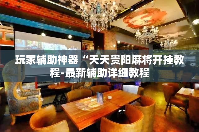 玩家辅助神器“天天贵阳麻将开挂教程-最新辅助详细教程